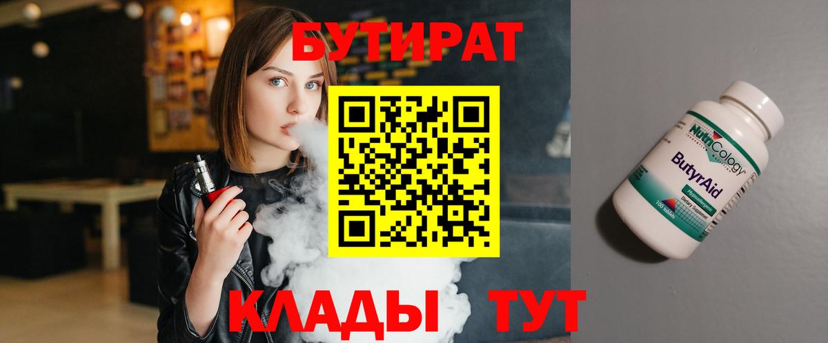 Бутират 99% Карачаевск